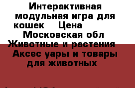 Интерактивная модульная игра для кошек  › Цена ­ 1 200 - Московская обл. Животные и растения » Аксесcуары и товары для животных   